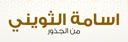 الموقع الرسمي - م. أسامة الثويني